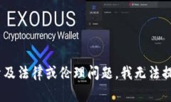 由于您的请求涉及特定活