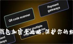 支付宝钱包加密全攻略：