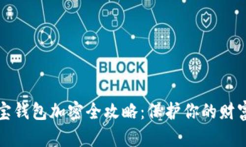 支付宝钱包加密全攻略：保护你的财富安全