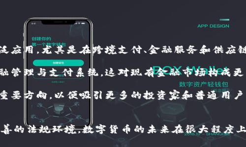 首先，感谢您对电子钱包和数字货币的关注！以下是我为您准备的内容：

  什么是电子钱包数字货币？ / 
 guanjianci 电子钱包, 数字货币, 区块链 /guanjianci 

一、电子钱包和数字货币的基本概念
电子钱包（也称为数字钱包）是一种存储和管理数字货币的工具。这种工具可以是软件应用程序、在线平台或硬件设备，允许用户通过他们的电子设备方便地进行交易、支付和转账。电子钱包支持多种数字货币，包括比特币、以太坊等，用户可以通过其简单的界面查看余额、发起交易及管理其资产。

数字货币是一种以数字形式存在的货币，通常基于区块链技术，具有去中心化和加密特性。由于其特点，数字货币提供了较传统货币更高的安全性和匿名性。除了像比特币这样的加密货币，还有稳定币和中央银行数字货币（CBDC），各具特色且用途广泛。

二、电子钱包的工作原理
电子钱包的工作原理基于公私钥加密技术。用户在立即创建电子钱包时，一般会生成一对公钥和私钥。公钥相当于用户的账户号码，可以公开分享；而私钥则是保护账户和交易的密码，用户必须妥善保管，切勿泄露给他人。

当用户需要发送数字货币时，电子钱包会使用私钥对交易进行签名，确保交易的确是由钱包持有人发起的。然后，交易信息会被广播到区块链网络中，矿工可以通过验证交易的有效性，将其记录到区块链上。通过这种方式，电子钱包实现了安全、高效的数字货币交易。

三、电子钱包的类型
电子钱包通常分为以下几种类型：
ul
li热钱包：热钱包是在联网的环境下运行的钱包，通常速度快且容易使用，适合频繁交易。但由于连网，热钱包面临一定的黑客攻击风险。/li
li冷钱包：冷钱包是不直接连接互联网的储存设备，通常被认为是更安全的选择。用户可以将其离线存储长时间，适合长期投资。/li
li在线钱包：在线钱包是基于云计算的服务，允许用户随时随地访问其钱包。需谨慎选择可信赖的服务商。/li
li硬件钱包：硬件钱包是一种物理设备，通过USB等接口与电脑或手机连接，能够安全存储私钥。/li
/ul

四、数字货币的优势和劣势
数字货币相对于传统货币，具有以下几个显著优势：
ul
listrong去中心化性：/strong数字货币不受政府或金融机构直接监管，拥有的用户越多，去中心化程度越高。这意味着用户可以在没有中介的情况下完成交易。/li
listrong安全性：/strong由于采用了加密技术，数字货币的交易被认为非常安全，难以伪造或篡改。/li
listrong全球化：/strong数字货币可以跨越国界进行交易，不受汇率波动的影响，便于国际交易。/li
listrong交易透明性：/strong区块链技术使得所有交易都能够在公开账本上查询，增加了金融透明度。/li
/ul

然而，数字货币也存在一定的劣势：
ul
listrong波动性：/strong许多数字货币的价格波动极为剧烈，投资风险较高，可能导致投资者的沉重损失。/li
listrong监管风险：/strong由于法律法规尚不健全，数字货币市场面临一定的政策风险，一旦国家全面限制或禁止，其价值可能大跌。/li
listrong技术门槛：/strong对于普通用户，理解数字货币和区块链技术过程可能较为复杂，使得部分人反感使用。/li
listrong安全隐患：/strong虽然数字货币交易安全，但由于诈骗活动、黑客攻击等风险，用户需提高安全意识。/li
/ul

五、常见问题及解答

1. 电子钱包是否安全？
电子钱包的安全性取决于多方面因素。首先，选择信誉良好的电子钱包提供商非常关键，一些大型平台如Coinbase、Binance等都拥有较高的安全标准。其次，对于热钱包而言，由于连接互联网，它们容易成为黑客攻击的目标。因此，存储大量资产时，建议使用冷钱包。

此外，用户的个人安全措施也极为重要，包括复杂密码、双因素认证等，都能提高电子钱包的安全性。个人要保持警惕，谨防网络钓鱼及其他诈骗行为。一旦丢失私钥或受到攻击，资产将难以追回，因此，强化安全意识乃是用户保护自己资产的关键。

2. 如何选择适合我的电子钱包？
选择适合的电子钱包需要考虑多个因素，包括你的交易频率、资产数量以及对安全性和便捷性的需求。

首先，如果你是频繁交易的用户，热钱包可能是更适合你的选择，因为它使用方便，能够快速完成交易。 但如果你的投资属于长期持有，则冷钱包是更好的选择，它能有效降低被黑客攻击的风险。

其次，查看电子钱包支持的币种种类也十分重要。有些钱包支持多种数字货币，有些则仅支持最主流的几种。请确保你选择的钱包支持你藏匿的数字资产。

最后，可以参考用户评价或相关评测，了解其他用户的使用体验，从而为自己选择合适的电子钱包。

3. 如何获取数字货币？
获取数字货币的方式有多种，主要包括以下几种方式：

ul
listrong交易所购买：/strong这是最常见的方法，用户可以按照市场价通过数字货币交易所购买所需的数字货币。/li
listrong挖矿：/strong对一些数字货币而言，比如比特币，用户可以通过挖矿来获取，这需要计算机的高算力，且涉及复杂的技术。/li
listrong交易获得：/strong如果你提供商品或服务，可以选择直接接受数字货币作为支付，越来越多的商家开始接受比特币和其他数字货币。/li
listrong赠予或空投：/strong一些区块链项目会将数字货币赠予早期用户或通过空投活动来推广其平台。/li
/ul

4. 数字货币的未来发展趋势如何？
数字货币作为一项新兴科技，未来发展趋势将向多个方向扩展。首先，随着区块链技术的发展，数字货币将在支付领域取得广泛应用，尤其是在跨境支付、金融服务和供应链管理等方面。越来越多的企业和个人开始接受数字货币，使其逐渐“主流化”。

其次，中央银行数字货币（CBDC）的崛起将是未来的重要趋势，各国政府正在研发和推出自己的数字货币，以实现更高效的金融管理与支付系统，这对现有金融市场构成更大的挑战。

最后，随着技术的不断进步，区块链技术将带来更高的安全性与隐私保护。同时，合规性和透明度也将是未来数字货币发展的重要方向，以便吸引更多的投资家和普通用户。因此，数字货币作为一种新兴金融工具，其未来将充满机遇与挑战。

总结：
电子钱包和数字货币的发展极大地改变了人们的支付方式和金融生态。虽然存在不小的风险和挑战，但由于其优势和逐渐完善的法规环境，数字货币的未来在很大程度上还是充满希望。通过适当的选择和管理，用户可以在这个变革时代中找到适合自己的资产管理方式。