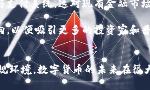 首先，感谢您对电子钱包和数字货币的关注！以下是我为您准备的内容：

  什么是电子钱包数字货币？ / 
 guanjianci 电子钱包, 数字货币, 区块链 /guanjianci 

一、电子钱包和数字货币的基本概念
电子钱包（也称为数字钱包）是一种存储和管理数字货币的工具。这种工具可以是软件应用程序、在线平台或硬件设备，允许用户通过他们的电子设备方便地进行交易、支付和转账。电子钱包支持多种数字货币，包括比特币、以太坊等，用户可以通过其简单的界面查看余额、发起交易及管理其资产。

数字货币是一种以数字形式存在的货币，通常基于区块链技术，具有去中心化和加密特性。由于其特点，数字货币提供了较传统货币更高的安全性和匿名性。除了像比特币这样的加密货币，还有稳定币和中央银行数字货币（CBDC），各具特色且用途广泛。

二、电子钱包的工作原理
电子钱包的工作原理基于公私钥加密技术。用户在立即创建电子钱包时，一般会生成一对公钥和私钥。公钥相当于用户的账户号码，可以公开分享；而私钥则是保护账户和交易的密码，用户必须妥善保管，切勿泄露给他人。

当用户需要发送数字货币时，电子钱包会使用私钥对交易进行签名，确保交易的确是由钱包持有人发起的。然后，交易信息会被广播到区块链网络中，矿工可以通过验证交易的有效性，将其记录到区块链上。通过这种方式，电子钱包实现了安全、高效的数字货币交易。

三、电子钱包的类型
电子钱包通常分为以下几种类型：
ul
li热钱包：热钱包是在联网的环境下运行的钱包，通常速度快且容易使用，适合频繁交易。但由于连网，热钱包面临一定的黑客攻击风险。/li
li冷钱包：冷钱包是不直接连接互联网的储存设备，通常被认为是更安全的选择。用户可以将其离线存储长时间，适合长期投资。/li
li在线钱包：在线钱包是基于云计算的服务，允许用户随时随地访问其钱包。需谨慎选择可信赖的服务商。/li
li硬件钱包：硬件钱包是一种物理设备，通过USB等接口与电脑或手机连接，能够安全存储私钥。/li
/ul

四、数字货币的优势和劣势
数字货币相对于传统货币，具有以下几个显著优势：
ul
listrong去中心化性：/strong数字货币不受政府或金融机构直接监管，拥有的用户越多，去中心化程度越高。这意味着用户可以在没有中介的情况下完成交易。/li
listrong安全性：/strong由于采用了加密技术，数字货币的交易被认为非常安全，难以伪造或篡改。/li
listrong全球化：/strong数字货币可以跨越国界进行交易，不受汇率波动的影响，便于国际交易。/li
listrong交易透明性：/strong区块链技术使得所有交易都能够在公开账本上查询，增加了金融透明度。/li
/ul

然而，数字货币也存在一定的劣势：
ul
listrong波动性：/strong许多数字货币的价格波动极为剧烈，投资风险较高，可能导致投资者的沉重损失。/li
listrong监管风险：/strong由于法律法规尚不健全，数字货币市场面临一定的政策风险，一旦国家全面限制或禁止，其价值可能大跌。/li
listrong技术门槛：/strong对于普通用户，理解数字货币和区块链技术过程可能较为复杂，使得部分人反感使用。/li
listrong安全隐患：/strong虽然数字货币交易安全，但由于诈骗活动、黑客攻击等风险，用户需提高安全意识。/li
/ul

五、常见问题及解答

1. 电子钱包是否安全？
电子钱包的安全性取决于多方面因素。首先，选择信誉良好的电子钱包提供商非常关键，一些大型平台如Coinbase、Binance等都拥有较高的安全标准。其次，对于热钱包而言，由于连接互联网，它们容易成为黑客攻击的目标。因此，存储大量资产时，建议使用冷钱包。

此外，用户的个人安全措施也极为重要，包括复杂密码、双因素认证等，都能提高电子钱包的安全性。个人要保持警惕，谨防网络钓鱼及其他诈骗行为。一旦丢失私钥或受到攻击，资产将难以追回，因此，强化安全意识乃是用户保护自己资产的关键。

2. 如何选择适合我的电子钱包？
选择适合的电子钱包需要考虑多个因素，包括你的交易频率、资产数量以及对安全性和便捷性的需求。

首先，如果你是频繁交易的用户，热钱包可能是更适合你的选择，因为它使用方便，能够快速完成交易。 但如果你的投资属于长期持有，则冷钱包是更好的选择，它能有效降低被黑客攻击的风险。

其次，查看电子钱包支持的币种种类也十分重要。有些钱包支持多种数字货币，有些则仅支持最主流的几种。请确保你选择的钱包支持你藏匿的数字资产。

最后，可以参考用户评价或相关评测，了解其他用户的使用体验，从而为自己选择合适的电子钱包。

3. 如何获取数字货币？
获取数字货币的方式有多种，主要包括以下几种方式：

ul
listrong交易所购买：/strong这是最常见的方法，用户可以按照市场价通过数字货币交易所购买所需的数字货币。/li
listrong挖矿：/strong对一些数字货币而言，比如比特币，用户可以通过挖矿来获取，这需要计算机的高算力，且涉及复杂的技术。/li
listrong交易获得：/strong如果你提供商品或服务，可以选择直接接受数字货币作为支付，越来越多的商家开始接受比特币和其他数字货币。/li
listrong赠予或空投：/strong一些区块链项目会将数字货币赠予早期用户或通过空投活动来推广其平台。/li
/ul

4. 数字货币的未来发展趋势如何？
数字货币作为一项新兴科技，未来发展趋势将向多个方向扩展。首先，随着区块链技术的发展，数字货币将在支付领域取得广泛应用，尤其是在跨境支付、金融服务和供应链管理等方面。越来越多的企业和个人开始接受数字货币，使其逐渐“主流化”。

其次，中央银行数字货币（CBDC）的崛起将是未来的重要趋势，各国政府正在研发和推出自己的数字货币，以实现更高效的金融管理与支付系统，这对现有金融市场构成更大的挑战。

最后，随着技术的不断进步，区块链技术将带来更高的安全性与隐私保护。同时，合规性和透明度也将是未来数字货币发展的重要方向，以便吸引更多的投资家和普通用户。因此，数字货币作为一种新兴金融工具，其未来将充满机遇与挑战。

总结：
电子钱包和数字货币的发展极大地改变了人们的支付方式和金融生态。虽然存在不小的风险和挑战，但由于其优势和逐渐完善的法规环境，数字货币的未来在很大程度上还是充满希望。通过适当的选择和管理，用户可以在这个变革时代中找到适合自己的资产管理方式。