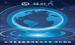 如何查看数字钱包的卡号