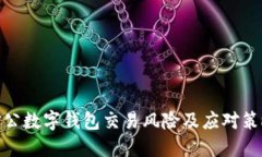 对公数字钱包交易风险及