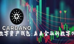 央行数字资产钱包：未来