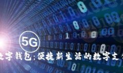 北京丰台数字钱包：便捷