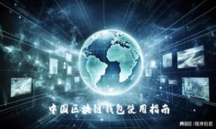 中国区块链钱包使用指南