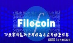 TP数字钱包的使用指南与应