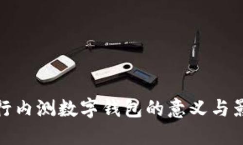 央行内测数字钱包的意义与影响