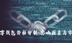 加密数字钱包价格分析：