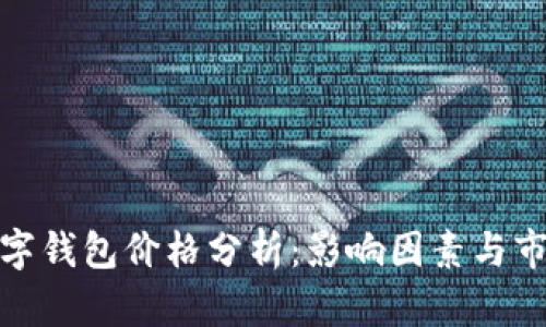 加密数字钱包价格分析：影响因素与市场趋势