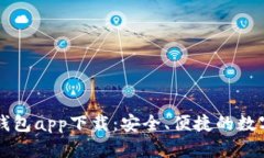数字虚拟货币钱包app下载