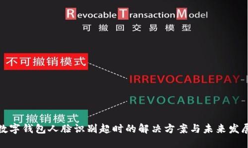 数字钱包人脸识别超时的解决方案与未来发展
