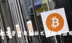 数字资产钱包格式详解与