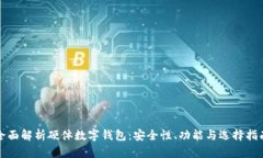 全面解析硬体数字钱包：