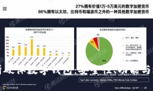 全面解析硬体数字钱包：安全性、功能与选择指南