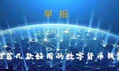 推荐几款好用的数字货币