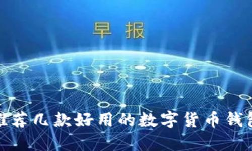 推荐几款好用的数字货币钱包