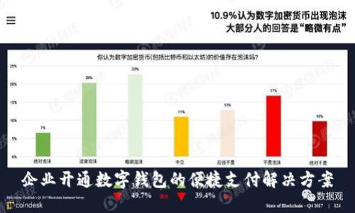 企业开通数字钱包的便捷支付解决方案