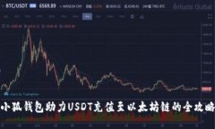 小狐钱包助力USDT充值至以