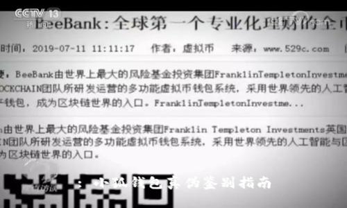 : 小狐钱包真伪鉴别指南
