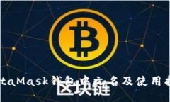 MetaMask钱包中文名及使用指
