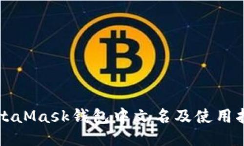 MetaMask钱包中文名及使用指南
