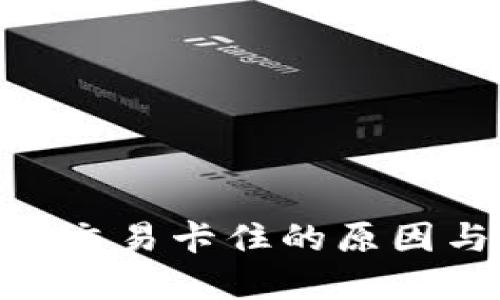 MetaMask交易卡住的原因与解决方案