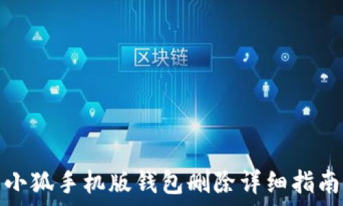   
小狐手机版钱包删除详细指南