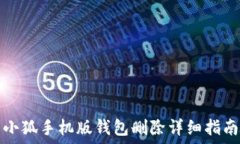   小狐手机版钱包删除详细