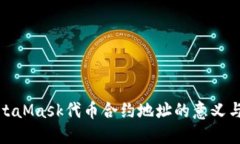 : 了解MetaMask代币合约地址