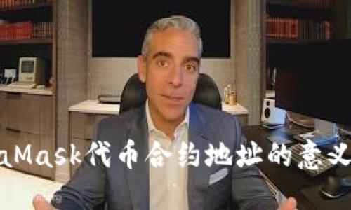 : 了解MetaMask代币合约地址的意义与查找方法