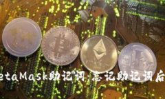 如何找回MetaMask助记词：忘