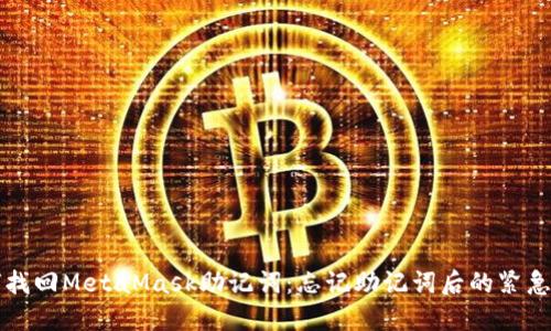 如何找回MetaMask助记词：忘记助记词后的紧急指南