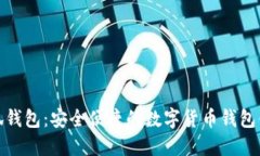 小狐钱包：安全便捷的数