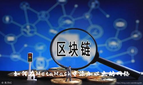如何在MetaMask中添加以太坊网络