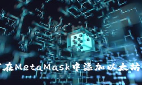 如何在MetaMask中添加以太坊网络
