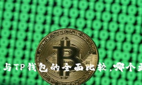 小狐钱包与TP钱包的全面比较，哪个更适合你？