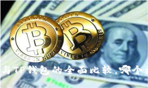 小狐钱包与TP钱包的全面比较，哪个更适合你？