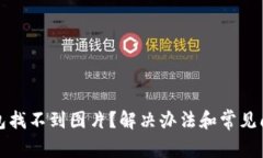 小狐钱包找不到图片？解决办法和常见问题解析