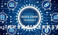 MetaMask挖矿靠谱吗？深度分析与实用指南