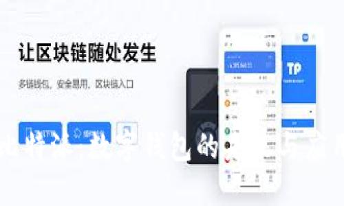 比特派：数字钱包的未来与应用