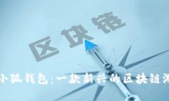 : 创建小狐钱包：一款新兴的区块链游戏平台