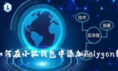 如何在小狐钱包中添加Polygon链