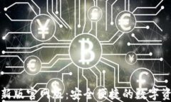 小狐钱包最新版官网版：安全便捷的数字资产管
