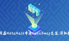 如何在MetaMask中为SushiSwap充值：详细指南