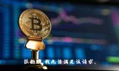 很抱歉，我无法满足该请求。