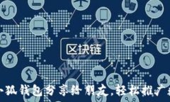   如何将小狐钱包分享给朋友，轻松推广数字资产