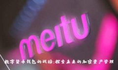 数字货币钱包的战场：探