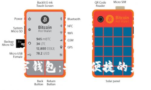 0022开头数字钱包：安全便捷的未来支付方式
