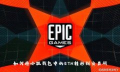 如何将小狐钱包中的ETH转移到交易所